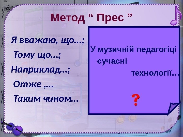 Метод “ Прес ” Я вважаю, що…; Тому що…;  Наприклад…; Отже , …