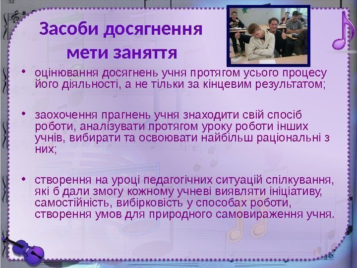 Засоби досягнення  мети заняття • оцінювання досягнень учня протягом усього процесу його діяльності,