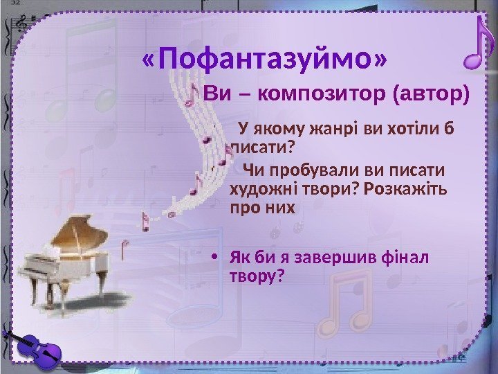  «Пофантазуймо»  • У якому жанрі ви хотіли б писати?  • Чи