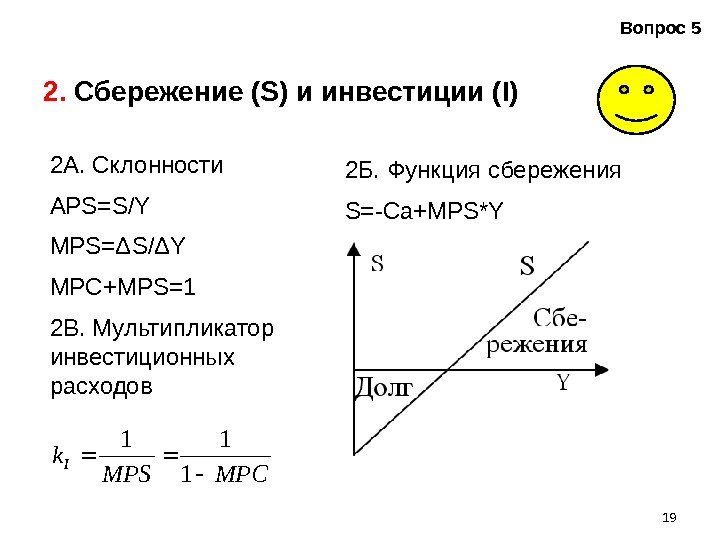 192.  Сбережение (S) и инвестиции (I) Вопрос 5 2 А. Склонности APS=S/Y MPS=ΔS/ΔY