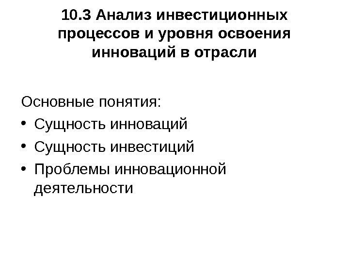   10. 3 Анализ инвестиционных процессов и уровня освоения инноваций в отрасли Основные