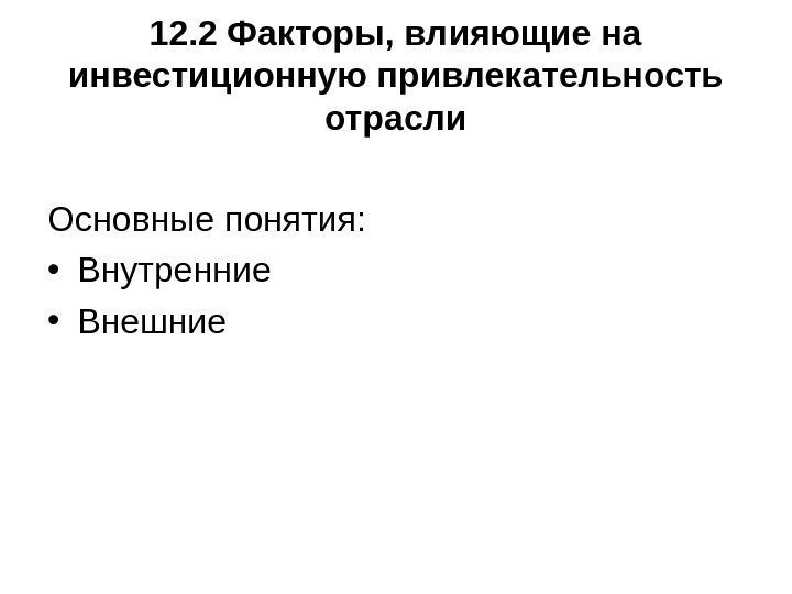   12. 2 Факторы, влияющие на инвестиционную привлекательность отрасли Основные понятия:  •