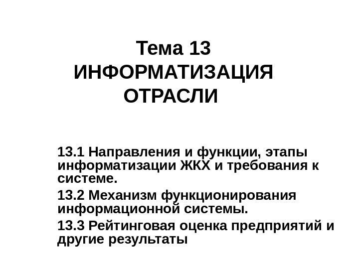   Тема 13 ИНФОРМАТИЗАЦИЯ ОТРАСЛИ  13. 1 Направления и функции, этапы информатизации