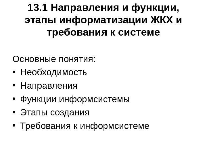   13. 1 Направления и функции,  этапы информатизации ЖКХ и требования к