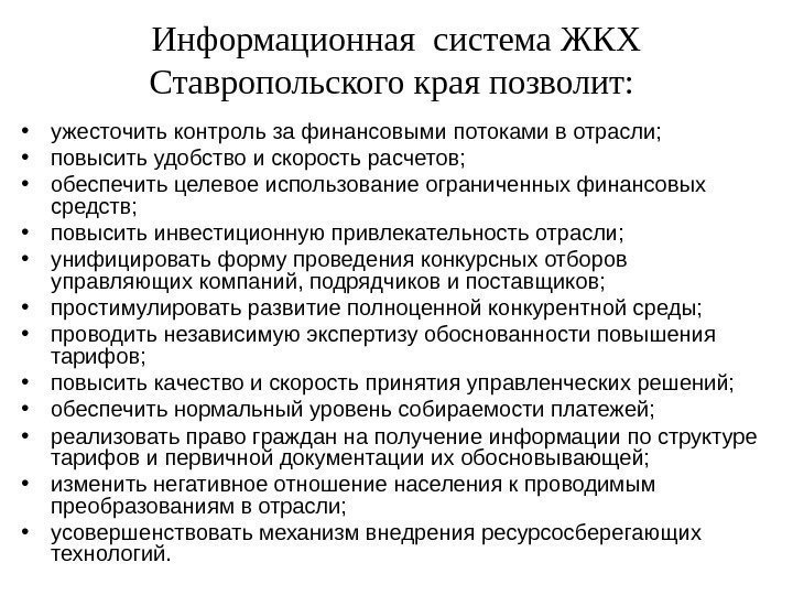   Информационная система ЖКХ Ставропольского края позволит:  • ужесточить контроль за финансовыми