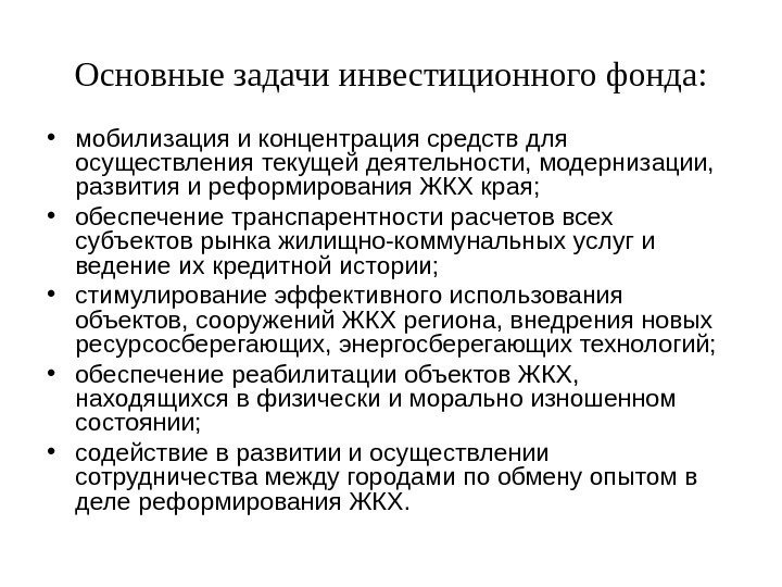   Основные задачи инвестиционного фонда:  • мобилизация и концентрация средств для осуществления