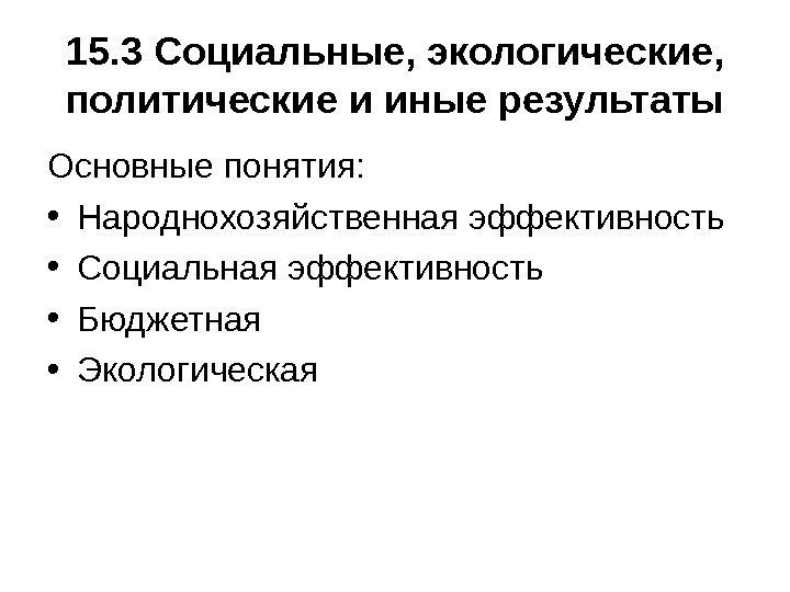   15. 3 Социальные, экологические,  политические и иные результаты Основные понятия: 