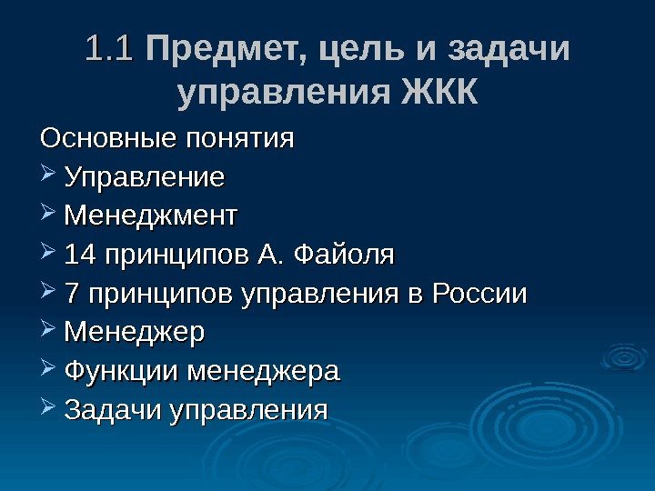  1. 1 Предмет, цель и задачи управления ЖКК Основные понятия Управление Менеджмент 14