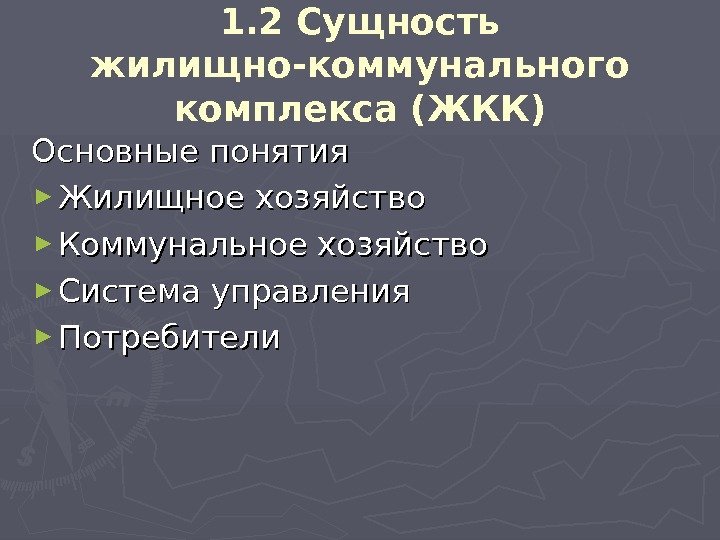   1. 2 Сущность жилищно-коммунального комплекса (ЖКК) Основные понятия ► Жилищное хозяйство ►