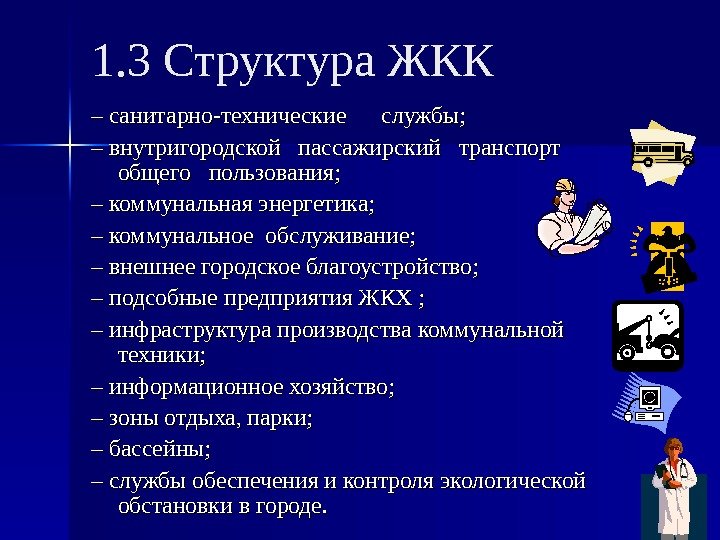  1. 3 Структура ЖКК – – санитарно-технические службы; – – внутригородской  пассажирский