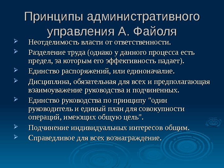  Принципы административного управления А. Файоля Неотделимость власти от ответственности.  Разделение труда (однако