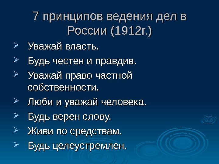  7 принципов ведения дел в России (1912 г. ) Уважай власть.  Будь