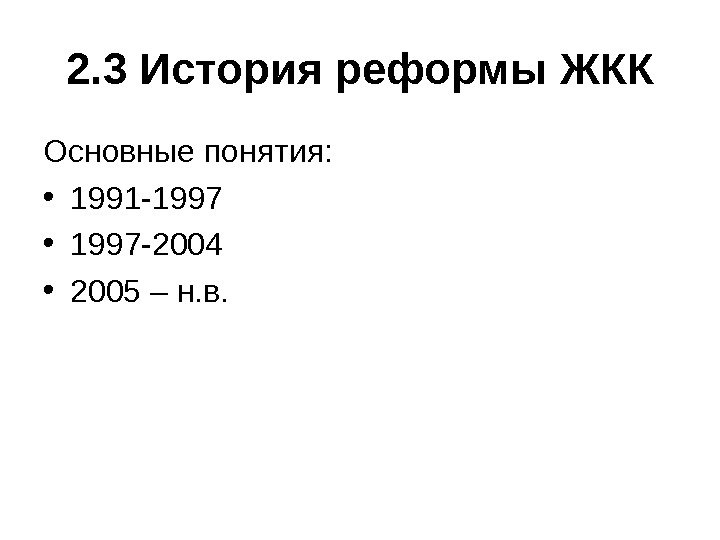   2. 3 История реформы ЖКК Основные понятия:  • 1991 -1997 •