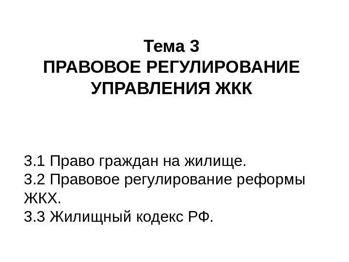   Тема 3 ПРАВОВОЕ РЕГУЛИРОВАНИЕ УПРАВЛЕНИЯ ЖКК 3. 1 Право граждан на жилище.