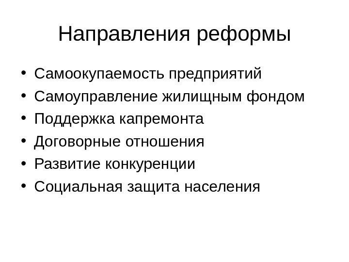   Направления реформы • Самоокупаемость предприятий • Самоуправление жилищным фондом • Поддержка капремонта