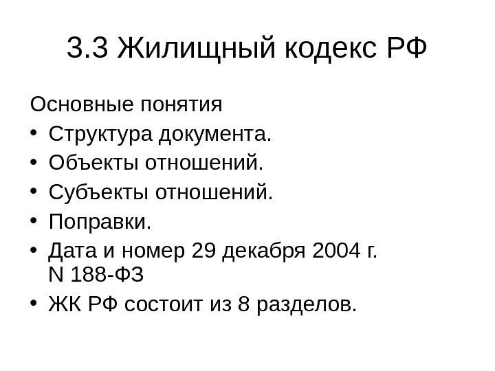   3. 3 Жилищный кодекс РФ Основные понятия • Структура документа.  •