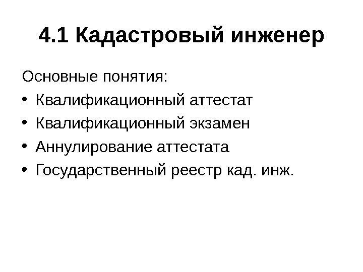   4. 1 Кадастровый инженер Основные понятия:  • Квалификационный аттестат • Квалификационный