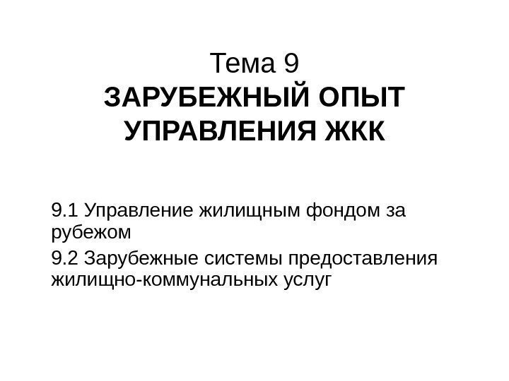   Тема 9 ЗАРУБЕЖНЫЙ ОПЫТ УПРАВЛЕНИЯ ЖКК 9. 1 Управление жилищным фондом за