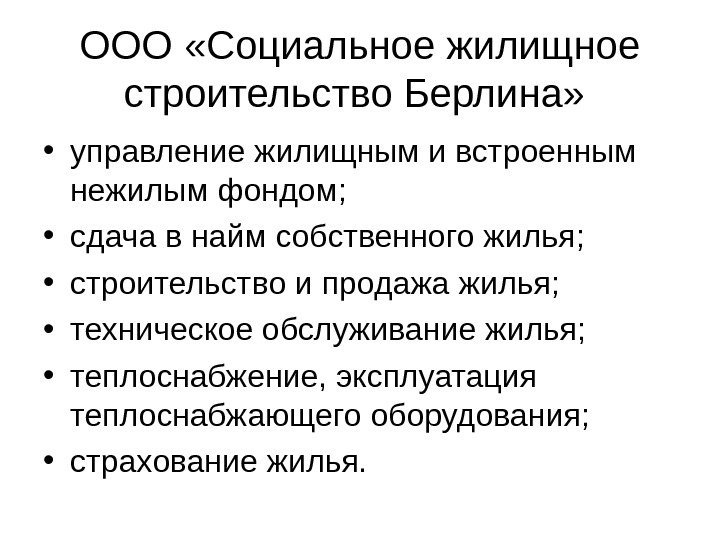   OOO  «Социальное жилищное строительство Берлина»  • управление жилищным и встроенным