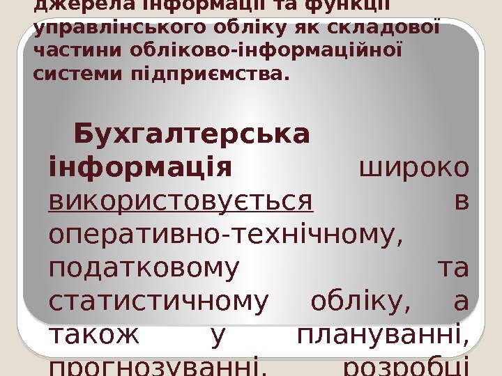 1. Сутність, мета, зміст, завдання,  джерела інформації та функції управлінського обліку як складової