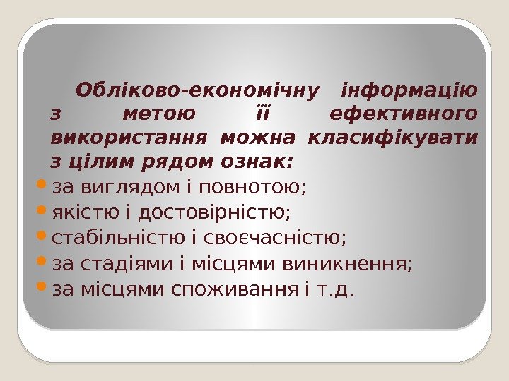 Обліково-економічну інформацію з метою її ефективного використання можна класифікувати з цілим рядом ознак: 