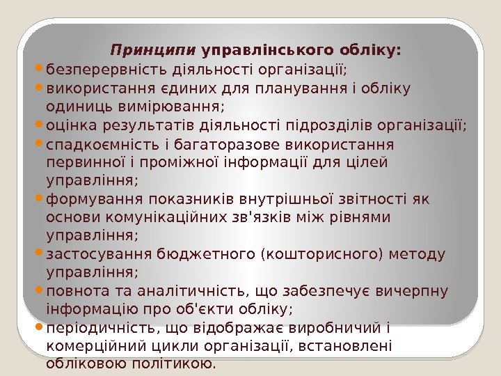 Принципи управлінського обліку:  безперервність діяльності організації;  використання єдиних для планування і обліку