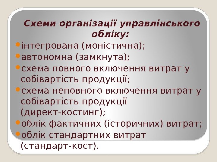 Схеми організації управлінського обліку: інтегрована (моністична);  автономна (замкнута);  схема повного включення витрат