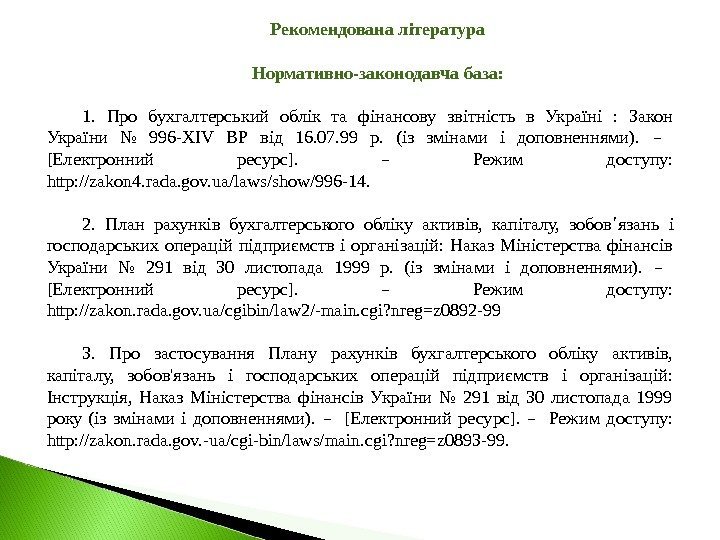 Рекомендована література Нормативно-законодавча база: 1.  Про бухгалтерський облік та фінансову звітність в Україні