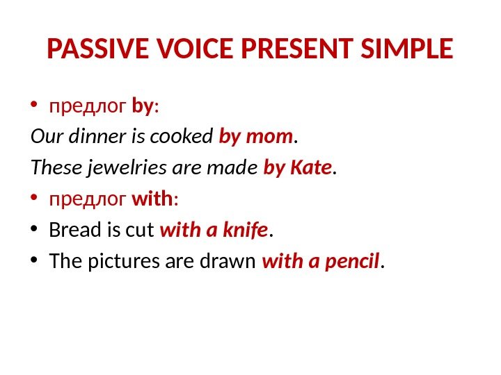 PASSIVE VOICE PRESENT SIMPLE • предлог by : Our dinner is cooked by mom.