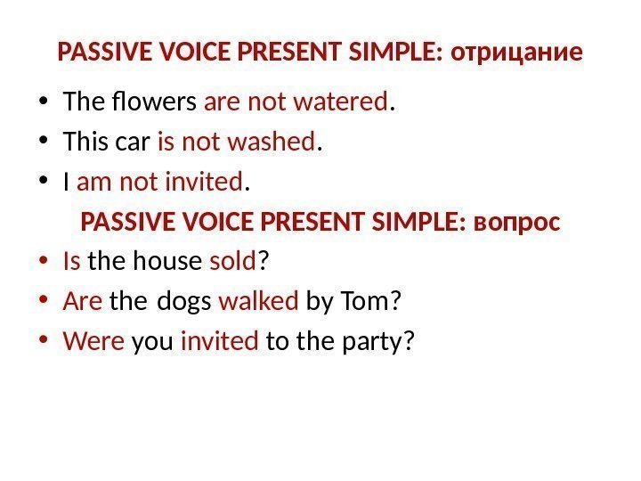 PASSIVE VOICE PRESENT SIMPLE: отрицание • The flowers are not watered.  • This