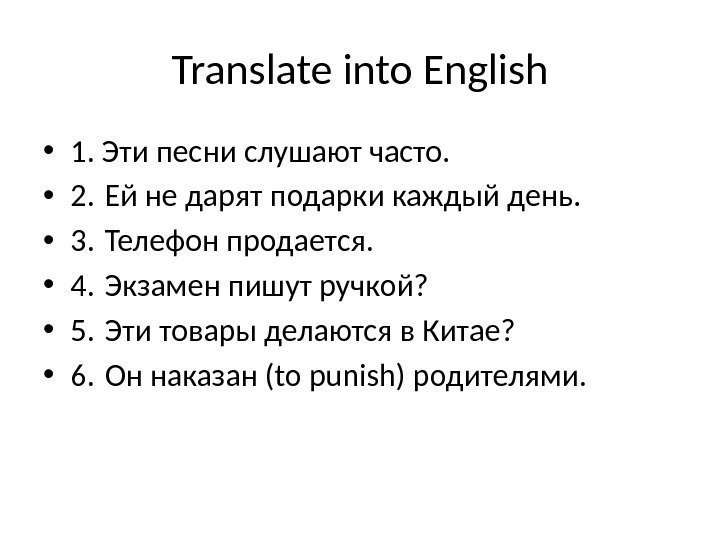 Translate into English • 1. Эти песни слушают часто.  • 2. Ей не