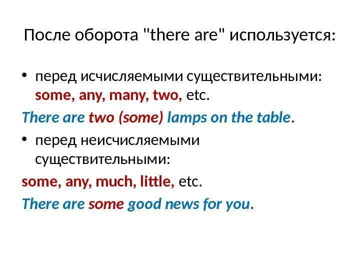 После оборота there are используется:  • перед исчисляемыми существительными:  some, any, many,