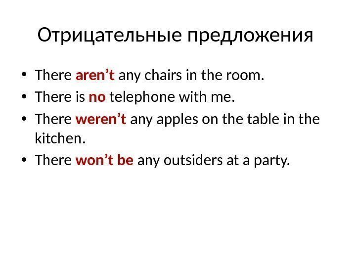 Отрицательные предложения  • There aren’t any chairs in the room.  • There