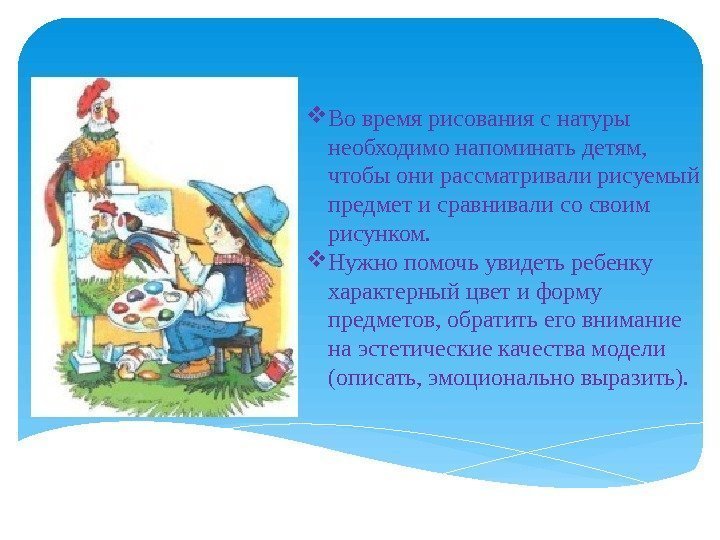  Во время рисования с натуры необходимо напоминать детям,  чтобы они рассматривали рисуемый