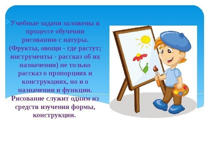  Учебные задачи заложены в процессе обучения рисованию с натуры.  (Фрукты, овощи -