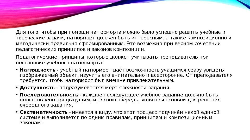 Для того, чтобы при помощи натюрморта можно было успешно решить учебные и творческие задачи,