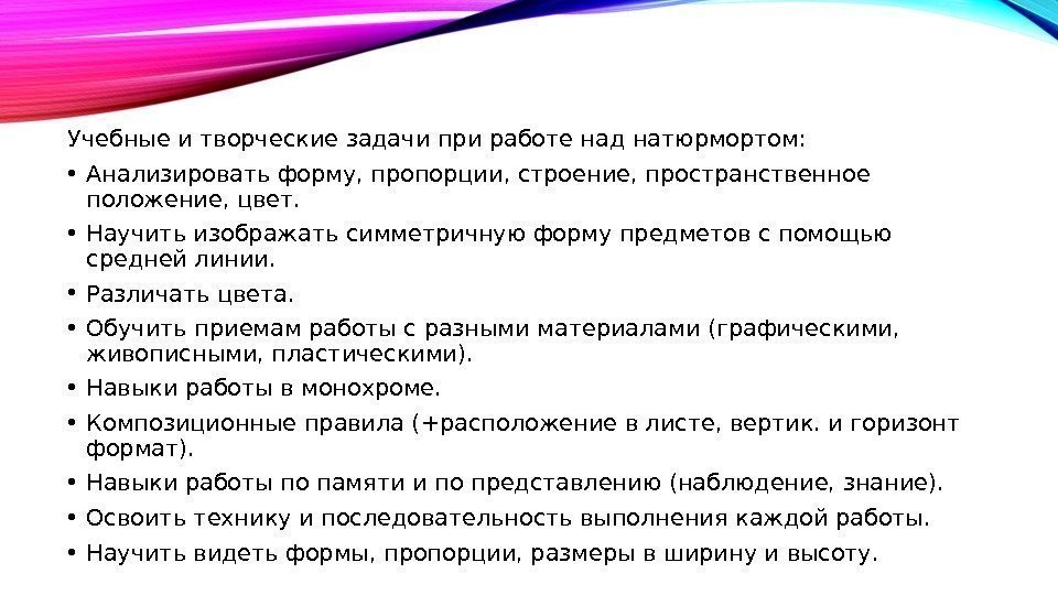 Учебные и творческие задачи при работе над натюрмортом:  • Анализировать форму, пропорции, строение,