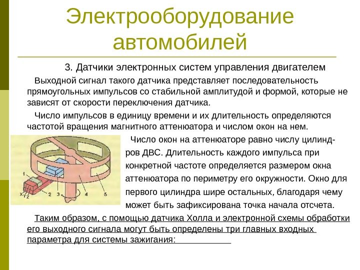 Электрооборудование автомобилей 3. Датчики электронных систем управления двигателем Выходной сигнал такого датчика представляет последовательность