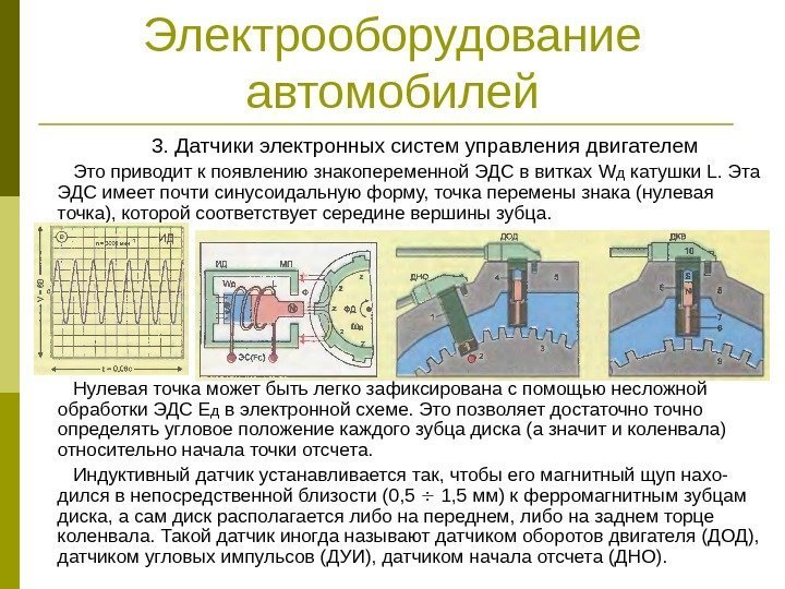 Электрооборудование автомобилей 3. Датчики электронных систем управления двигателем Это приводит к появлению знакопеременной ЭДС