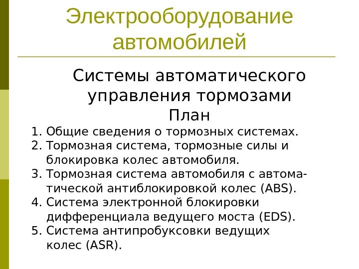 Электрооборудование автомобилей Системы автоматического управления тормозами План  1. Общие сведения о тормозных системах.