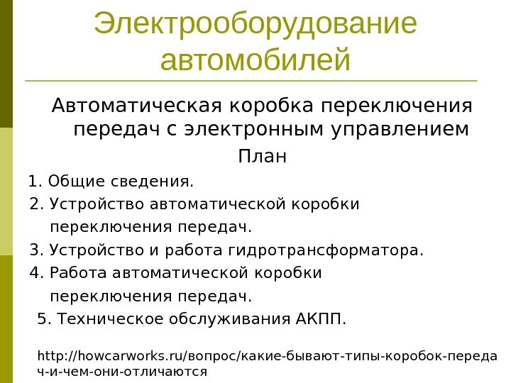 Электрооборудование автомобилей Автоматическая коробка переключения передач с электронным управлением План  1. Общие сведения.