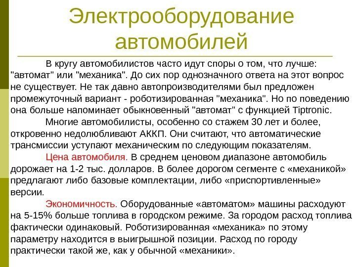 Электрооборудование автомобилей В кругу автомобилистов часто идут споры о том, что лучше:  автомат