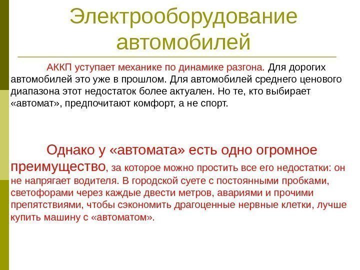 Электрооборудование автомобилей АККП уступает механике по динамике разгона.  Для дорогих автомобилей это уже