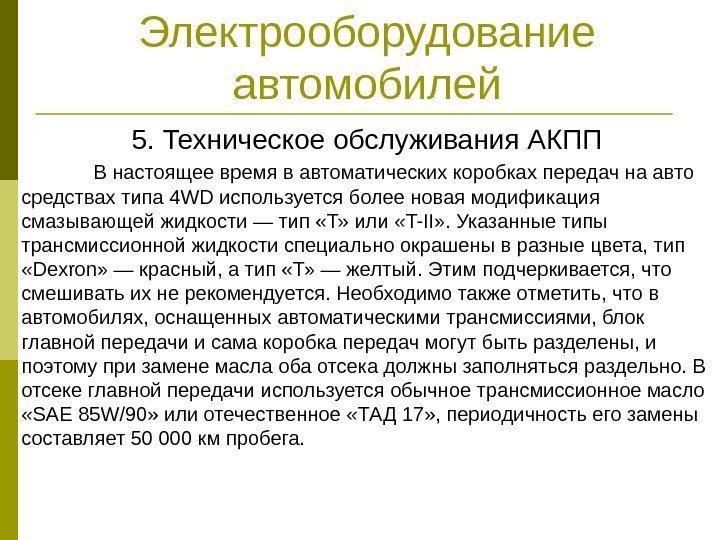 Электрооборудование автомобилей 5. Техническое обслуживания АКПП В настоящее время в автоматических коробках передач на