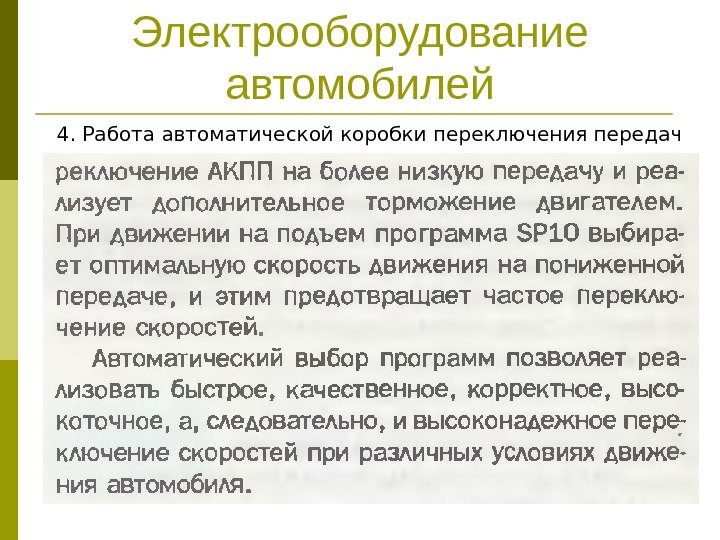 Электрооборудование автомобилей 4. Работа автоматической коробки переключения передач 