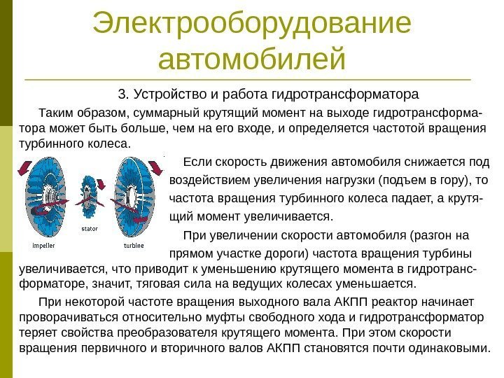 Электрооборудование автомобилей 3. Устройство и работа гидротрансформатора Таким образом, суммарный крутящий момент на выходе