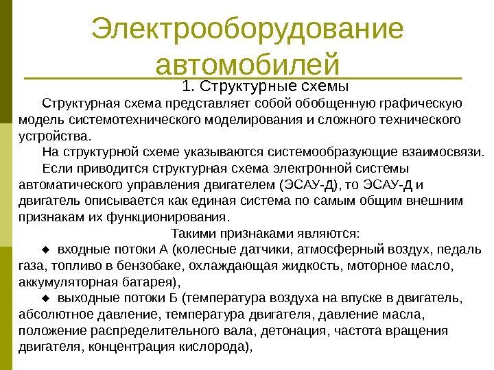 Электрооборудование автомобилей 1. Структурные схемы Структурная схема представляет собой обобщенную графическую модель системотехнического моделирования