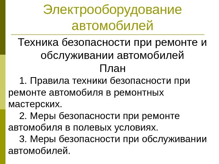 Электрооборудование автомобилей Техника безопасности при ремонте и обслуживании автомобилей План 1. Правила техники безопасности