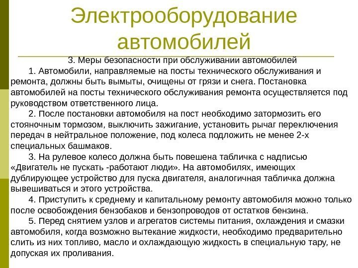 Электрооборудование автомобилей 3. Меры безопасности при обслуживании автомобилей 1. Автомобили, направляемые на посты технического