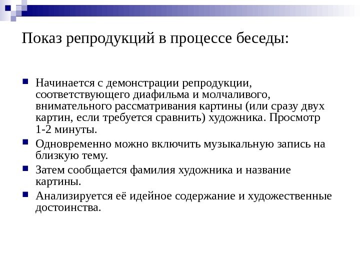 Показ репродукций в процессе беседы:  Начинается с демонстрации репродукции,  соответствующего диафильма и